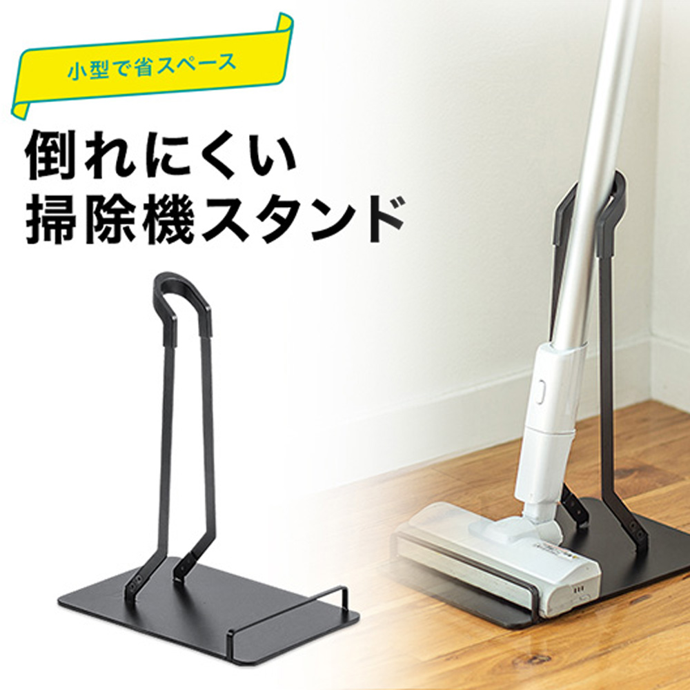 【期間・数量限定セール】掃除機スタンド（掃除機立て・コードレス掃除機・コードレス・スティック・クリーナー・スタンド・dyson・マキタ・パナソニック・日立・シャープ・アイリス・汎用タイプ・ブラック）